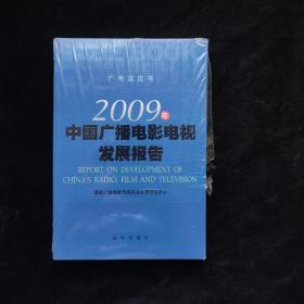 2009年中国广播电影电视发展报告 全新未开封  一版一印