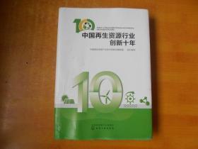 中国再生资源行业创新十年（精装）ISBN9787122343864 中国再生资源产业技术创新战略联盟 原价198【包正版】