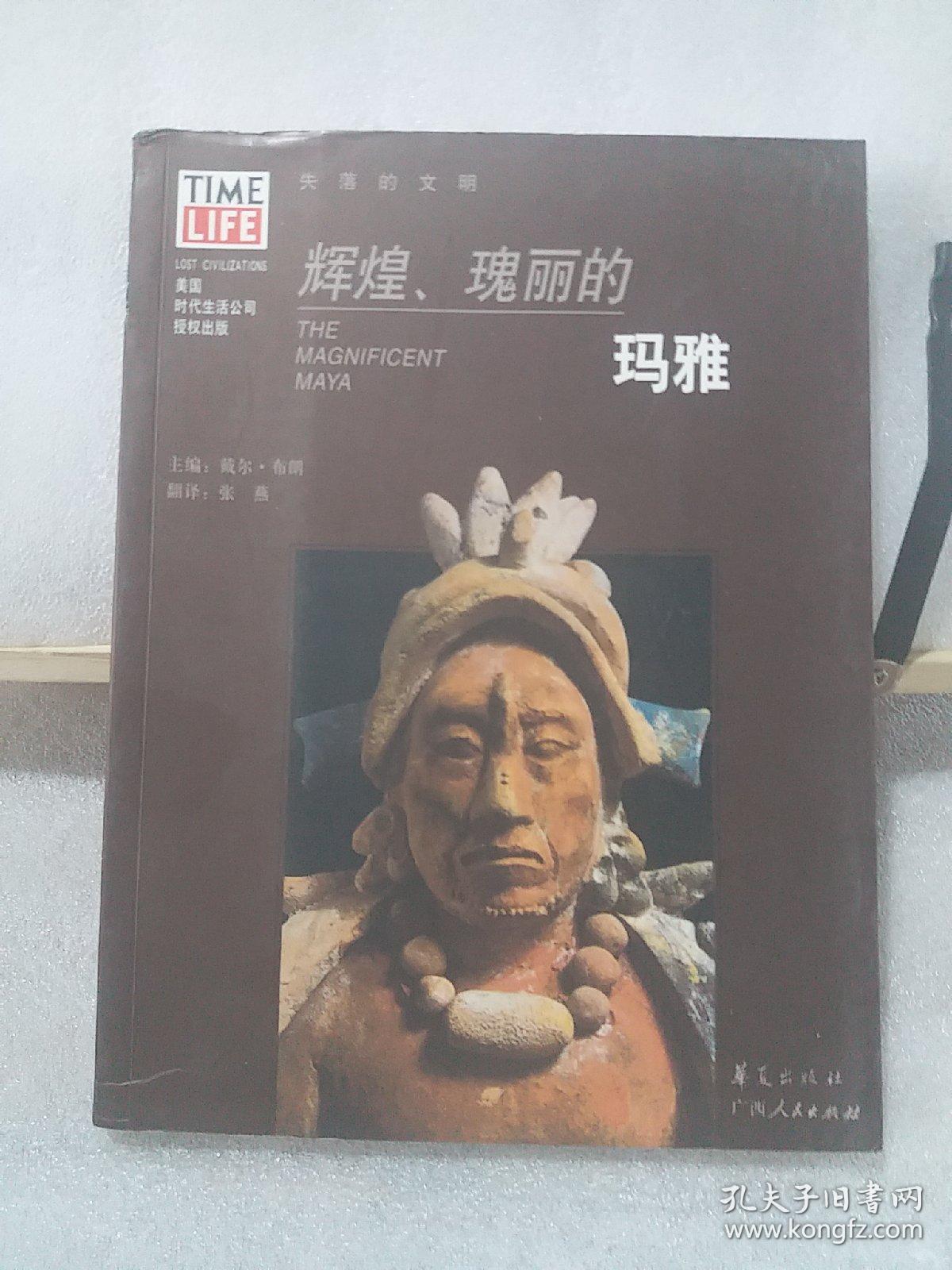 辉煌、瑰丽的玛雅