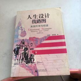 人生设计线路图：美国升学与前途（增订版）