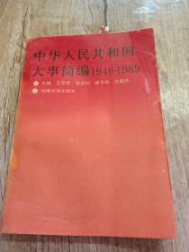 中华人民共和国大事简编1949-1989