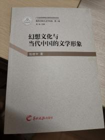 现代中国大文学史论·幻想文化与当代中国的文学形象