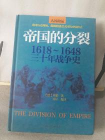 帝国的分裂：1618～1648三十年战争史