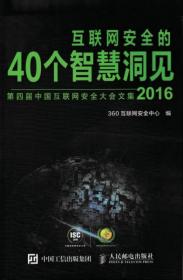 互联网安全的40个智慧洞见（2016）