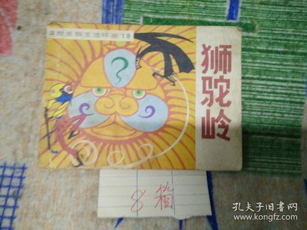 狮驼岭(B型美猴王连环画)