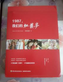 1987，我们的红楼梦