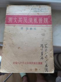 魏晋风流及其文潮  中华全国文艺作家协会北平分会主编丛书之一
*