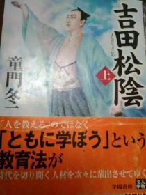 日文书名          吉田松阴松隂上卷          日语作者     童门冬二著  日本语出版社   学阳书房  学阳书房2009版厚347页重半斤学阳人物传记系列丛书的上册一册带书衣带书腰9品封皮彩图设计精美尊皇派攘夷偷渡美国死刑入狱汉学汉辑大学家监狱讲学大学孟子教育家思想哲学家广泛交友好学好问附录吉田松阴对女性关系学问研究一篇童门东二人物传记代表作教法学法教人育观才松下村塾长州长门