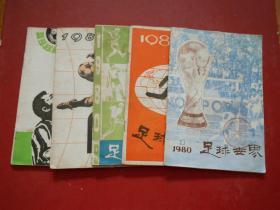足球世界——含：创刊号 （1980年总第 1、8、9、10、11）5本合售