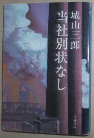 日文原版书 当社別状なし (文春文庫) 城山三郎  (著)