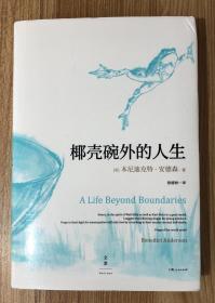 椰壳碗外的人生：本尼迪克特·安德森回忆录 A Life Beyond Boundaries: A Memoir 978-7-208-15151-2