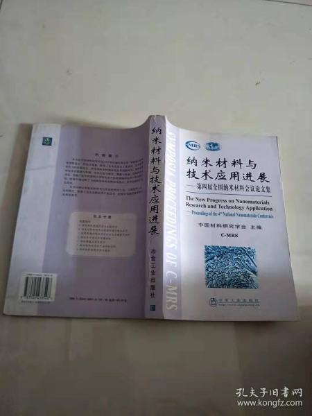 纳米材料与技术应用进展——第四届全国纳米材料会议论文集