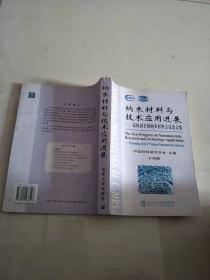 纳米材料与技术应用进展——第四届全国纳米材料会议论文集
