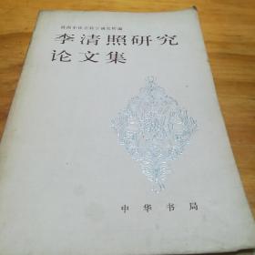 李清照研究论文集，苏州书法家袁俊英签名藏书，1984年一版一印