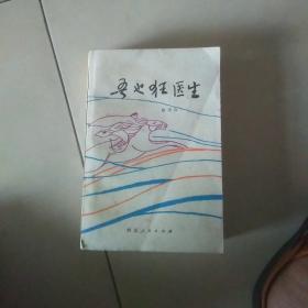 吾也狂医生上卷