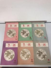 象棋1981年（1-12全）