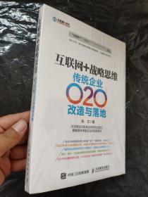 互联网+战略思维 传统企业O2O改造与落地