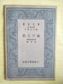 万有文库・第二集七百种《能之不灭》〔民国二十六年三月初版〕A6471