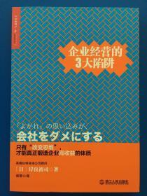 企业经营的3大陷阱