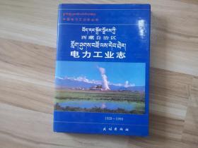 西藏自治区电力工业志