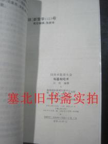 四库全书术数类大全-算命术星命术、八卦术、择吉避凶术、养生术、相墓相宅术、占往知来术、房中术存7本合售