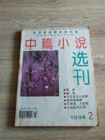 中篇小说选刊 1994.2