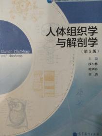 普通高等教育“十一五”国家级规划教材：人体组织学与解剖学（第5版）