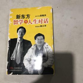 新东方留学与人生对话