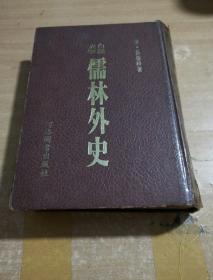 中国古典白话儒林外史（缺653，4页）
