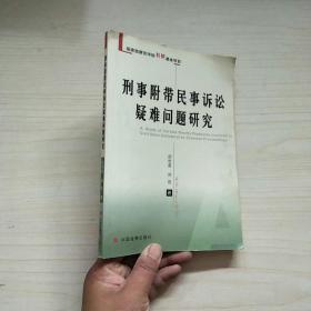 刑事附带民事诉讼疑难问题研究