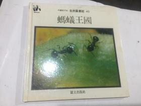 自然图书馆 45：蚂蚁王国 (24开精装)..
