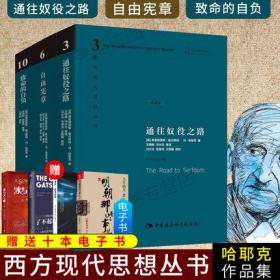 正版现货闪电发货  哈耶克 文选作品全集精装全三册 通往奴役之路+自由宪章+致命的自负 西方现代思想丛书学术社会科学总论