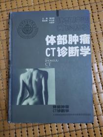 体部肿瘤CT诊断学