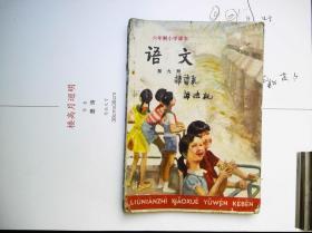 老课本收藏 六年制小学课本【语文】第九册 89年出版