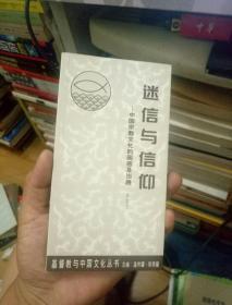 迷信与信仰——中国宗教文化的困惑及出路