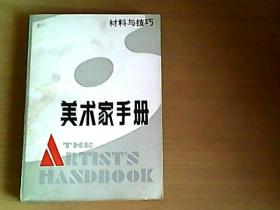 美术家手册  （材料与技术）