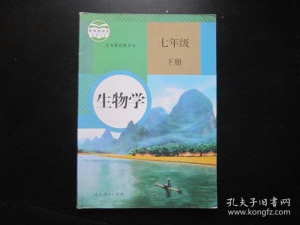 初中生物学七年级下册  人教版