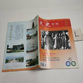 文史月刊2007-11