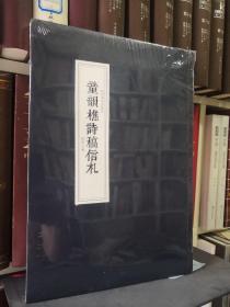 童韵樵诗稿信札（8开宣纸印刷线装书）