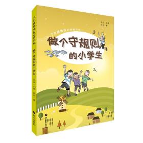 少年健康成长书系：做个守规则的小学生