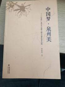 中国梦·泉州美 : “山美杯”泉州市干部职工散文大赛优秀作品集