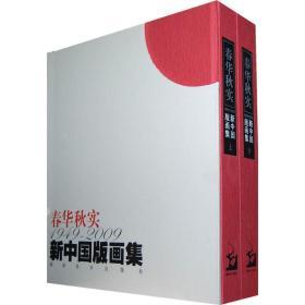 春华秋实 1949-2009 新中国版画集（8开精装 全 二册）