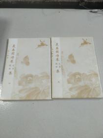 晨春园诗卷花草题画集（上下）册