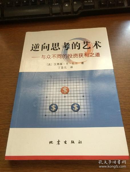 逆向思考的艺术：与众不同的投资获利之道