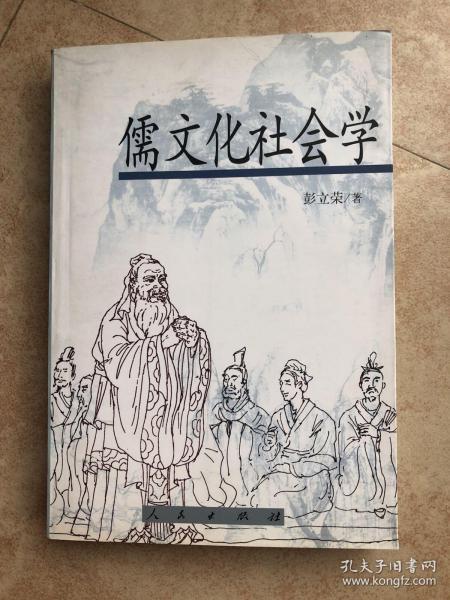儒文化社会学