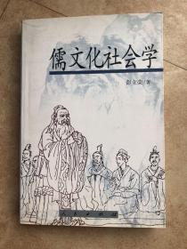 儒文化社会学