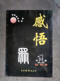 感悟<创刊号>