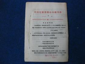 1967年中共定襄县核心小组  定襄县革命委员会《关于在全县范围内广泛深入地开展宣传学习韩广义同志活动的通知》