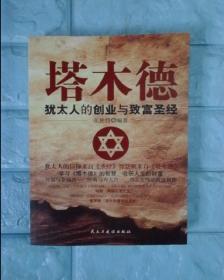 铭鉴经典：塔木德 : 犹太人的创业与致富圣经