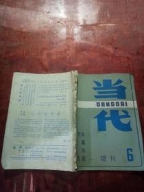 当代 增刊6 长篇小说专号（1985年总第39期）